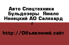 Авто Спецтехника - Бульдозеры. Ямало-Ненецкий АО,Салехард г.